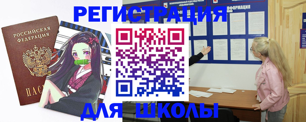 прописка для школы в Йошкар-Оле